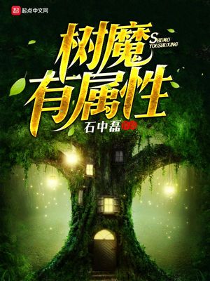 执魔无删减完整版在线阅读